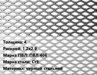 Лист просечно-вытяжной 4 1.2х2.9 Марка: ПВЛ 406 Сталь: Ст3 черный стальной, шт, без покрытия цена от 4500 Тг / т, где купить, условия доставки в Актау и Мангистауской области
